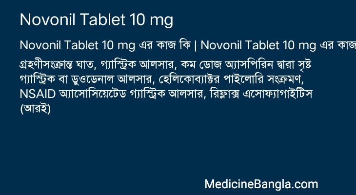 Novonil Tablet 10 mg এর কাজ Novonil Tablet 10 mg in Bangla