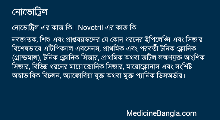 নোভোট্রিল এর কাজ নোভোট্রিল in Bangla