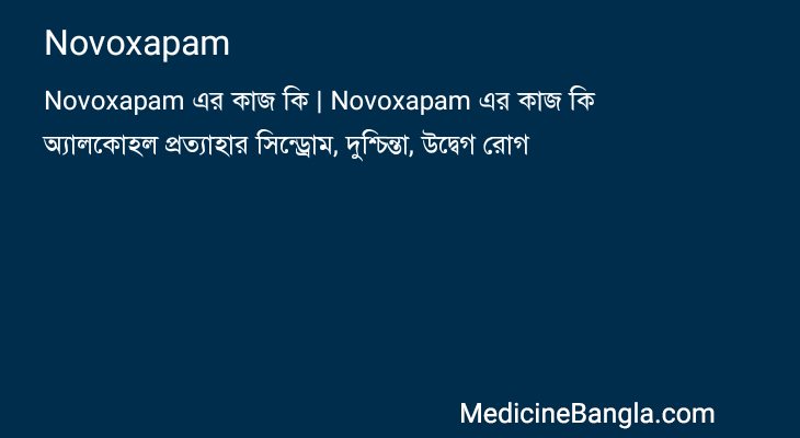 Novoxapam এর কাজ Novoxapam in Bangla