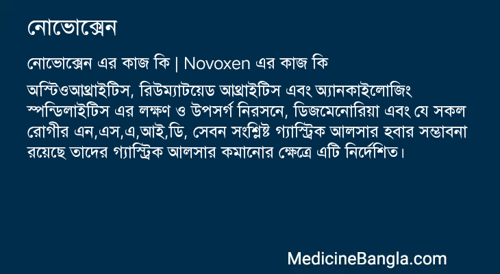 নোভোক্সেন এর কাজ নোভোক্সেন in Bangla