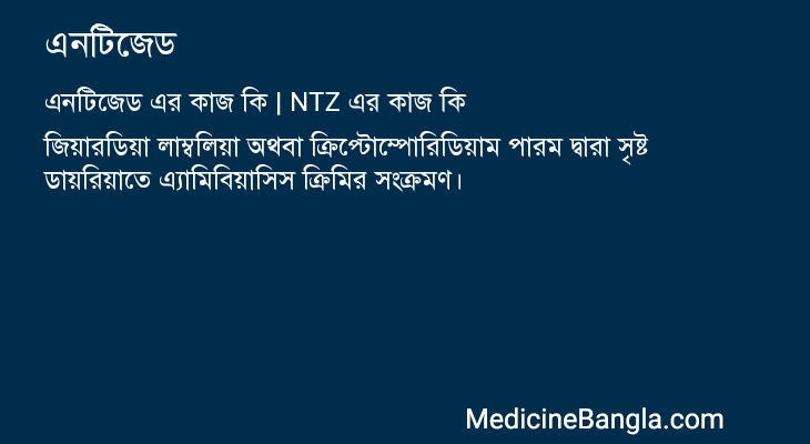এনটিজেড এর কাজ এনটিজেড in Bangla