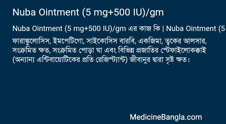 Nuba Ointment (5 mg+500 IU)/gm এর কাজ Nuba Ointment (5 mg+500 IU)/gm in Bangla
