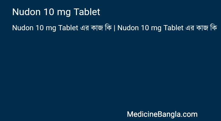 Nudon 10 mg Tablet এর কাজ Nudon 10 mg Tablet in Bangla