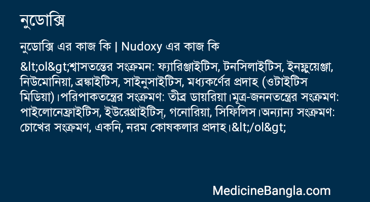 নুডোক্সি এর কাজ নুডোক্সি in Bangla