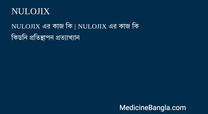 NULOJIX in Bangla