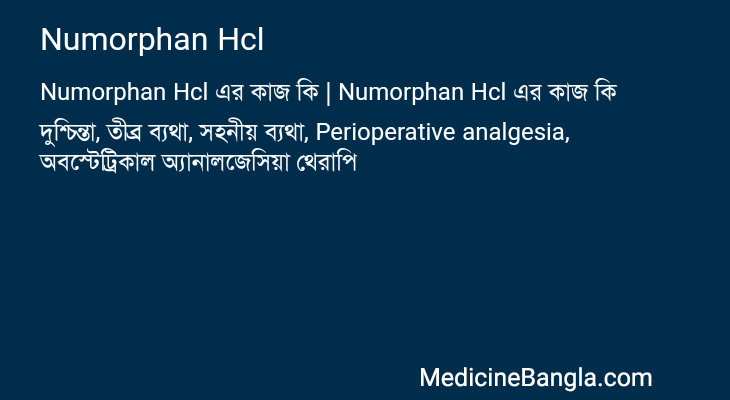 Numorphan Hcl এর কাজ Numorphan Hcl in Bangla