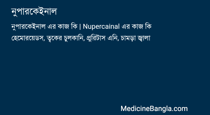 নুপারকেইনাল এর কাজ নুপারকেইনাল in Bangla
