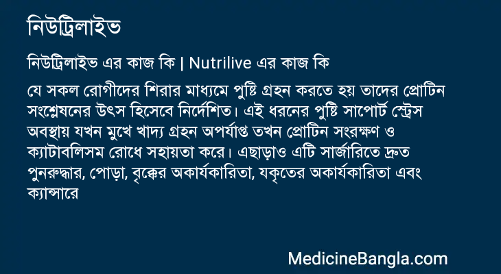 নিউট্রিলাইভ এর কাজ নিউট্রিলাইভ in Bangla