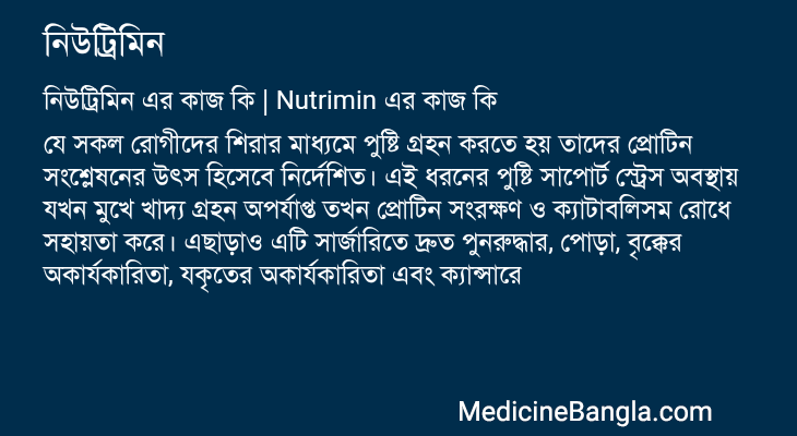 নিউট্রিমিন এর কাজ নিউট্রিমিন in Bangla