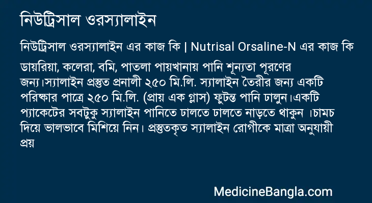 নিউট্রিসাল ওরস্যালাইন এর কাজ নিউট্রিসাল ওরস্যালাইন in Bangla