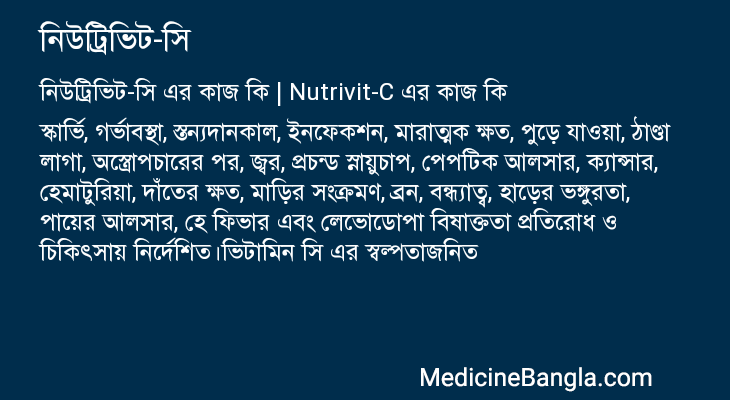 নিউট্রিভিট-সি in Bangla