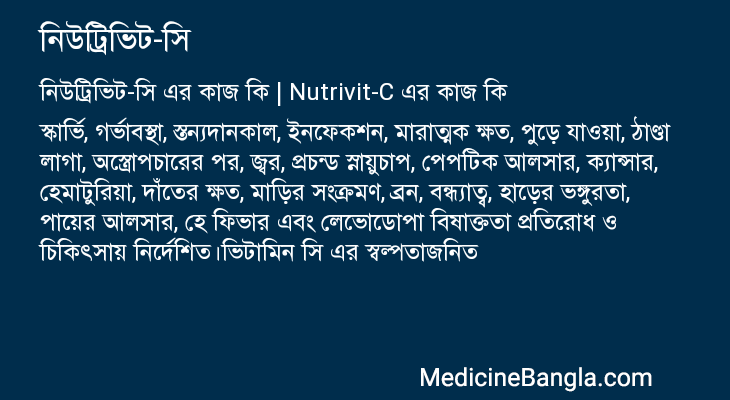 নিউট্রিভিট-সি এর কাজ নিউট্রিভিট-সি in Bangla