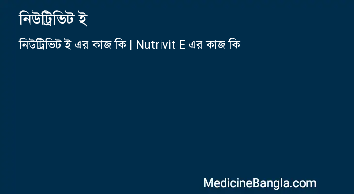 নিউট্রিভিট ই এর কাজ নিউট্রিভিট ই in Bangla