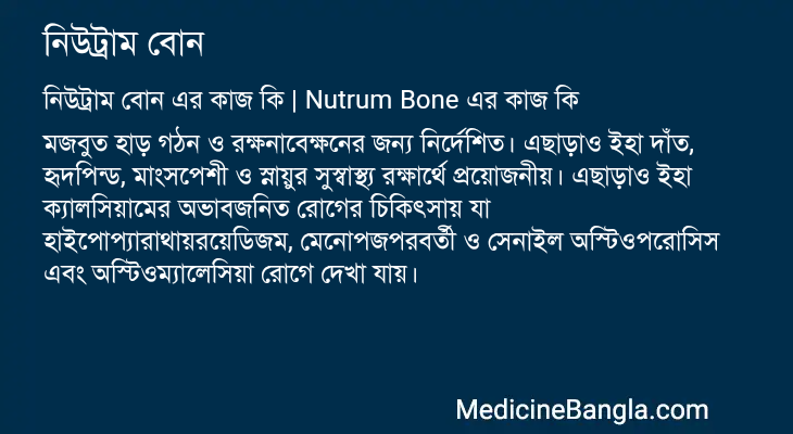 নিউট্রাম বোন এর কাজ নিউট্রাম বোন in Bangla