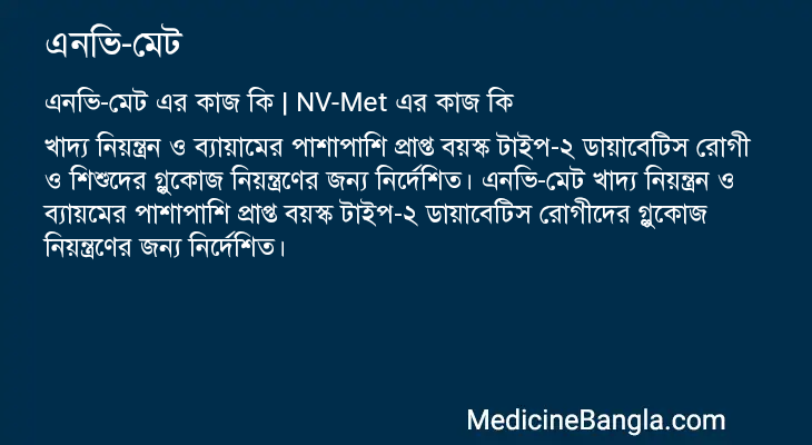 এনভি-মেট এর কাজ এনভি-মেট in Bangla