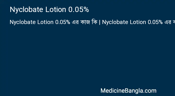 Nyclobate Lotion 0.05% এর কাজ Nyclobate Lotion 0.05% in Bangla