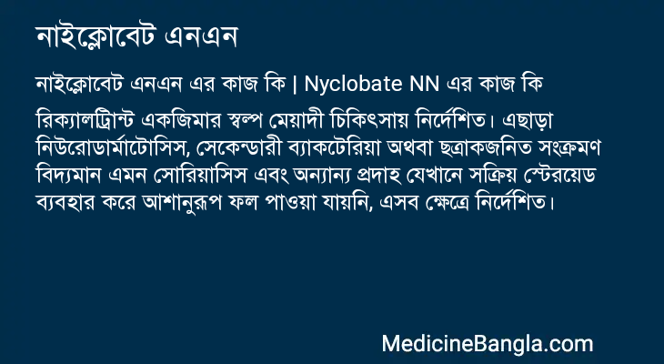 নাইক্লোবেট এনএন এর কাজ নাইক্লোবেট এনএন in Bangla