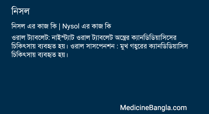 নিসল এর কাজ নিসল in Bangla