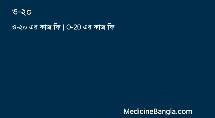 ও-২০ এর কাজ ও-২০ in Bangla