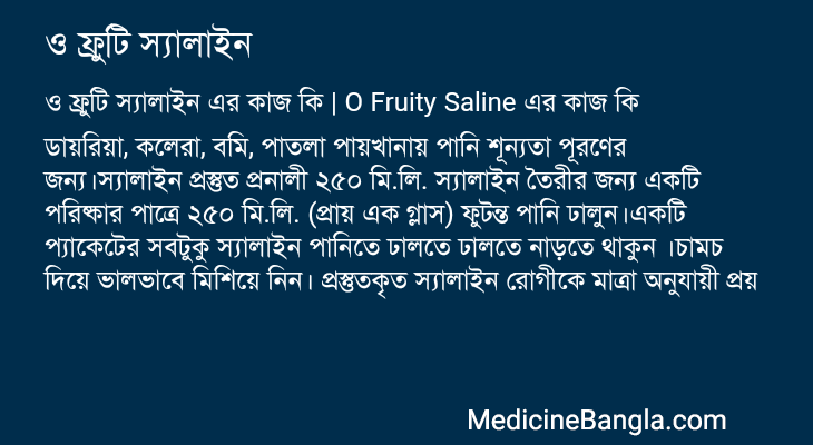 ও ফ্রুটি স্যালাইন এর কাজ ও ফ্রুটি স্যালাইন in Bangla