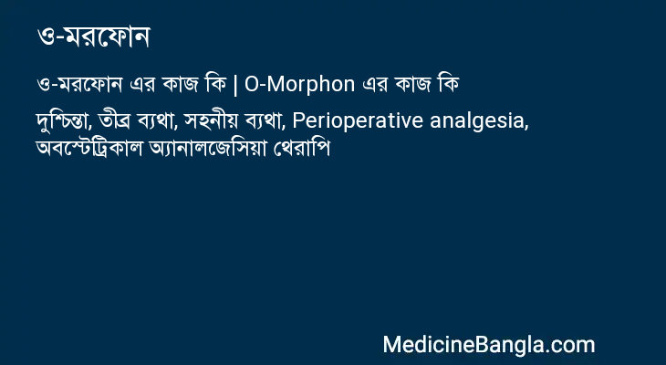 ও-মরফোন এর কাজ ও-মরফোন in Bangla