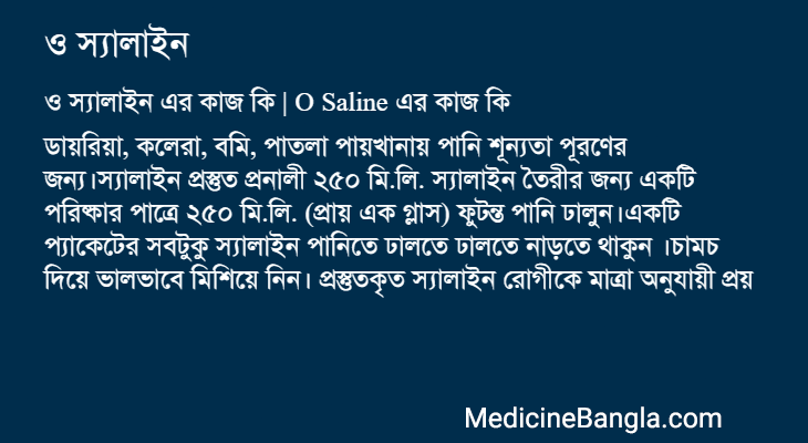 ও স্যালাইন এর কাজ ও স্যালাইন in Bangla