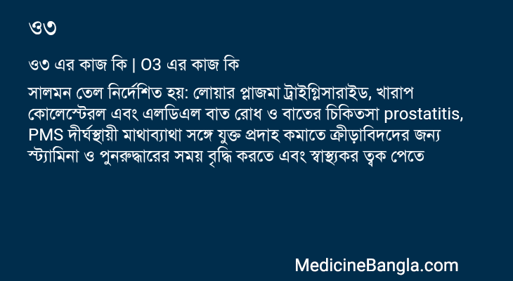 ও৩ এর কাজ ও৩ in Bangla