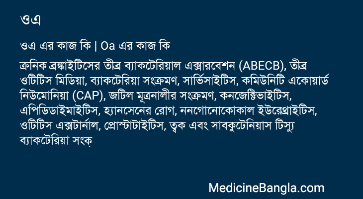 ওএ এর কাজ ওএ in Bangla