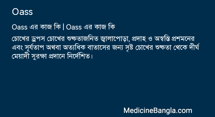 Oass এর কাজ Oass in Bangla