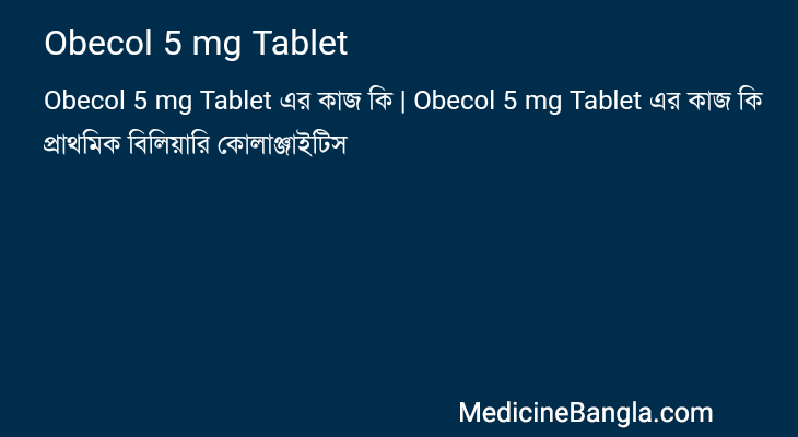Obecol 5 mg Tablet এর কাজ Obecol 5 mg Tablet in Bangla
