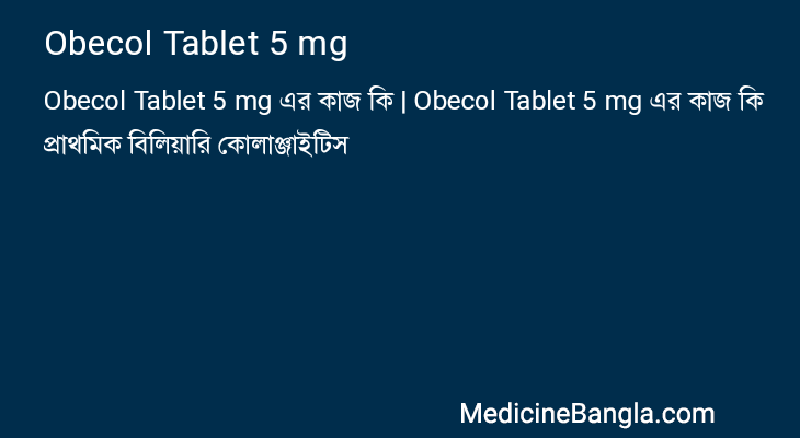 Obecol Tablet 5 mg এর কাজ Obecol Tablet 5 mg in Bangla