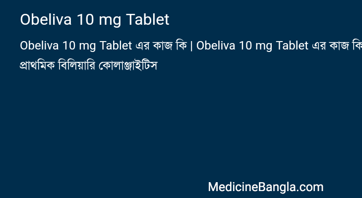 Obeliva 10 mg Tablet এর কাজ Obeliva 10 mg Tablet in Bangla