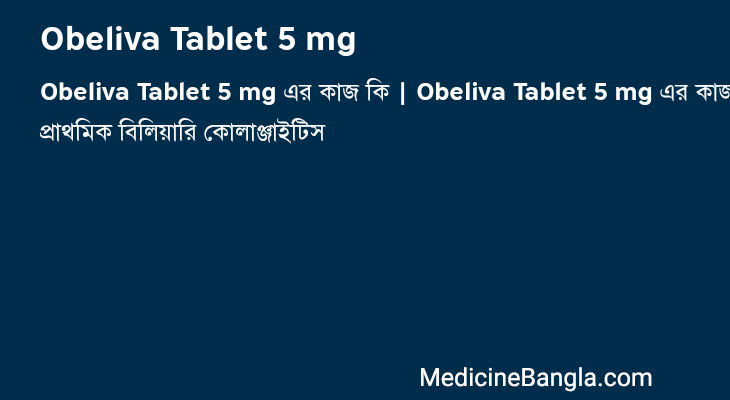 Obeliva Tablet 5 mg এর কাজ Obeliva Tablet 5 mg in Bangla