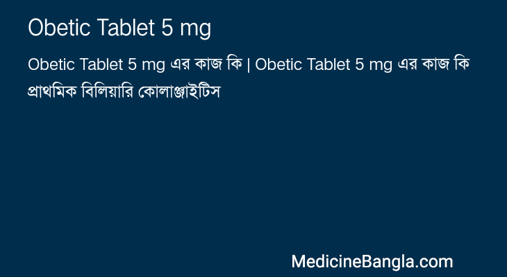 Obetic Tablet 5 mg এর কাজ Obetic Tablet 5 mg in Bangla