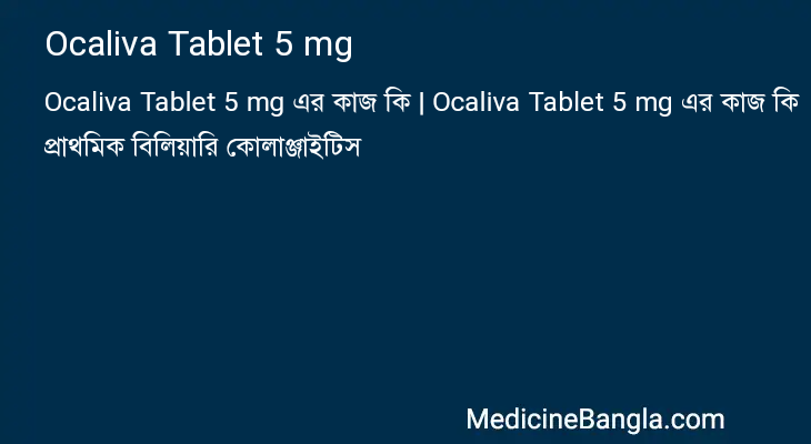 Ocaliva Tablet 5 mg এর কাজ Ocaliva Tablet 5 mg in Bangla