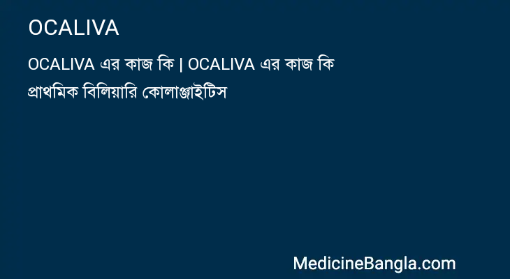 OCALIVA in Bangla