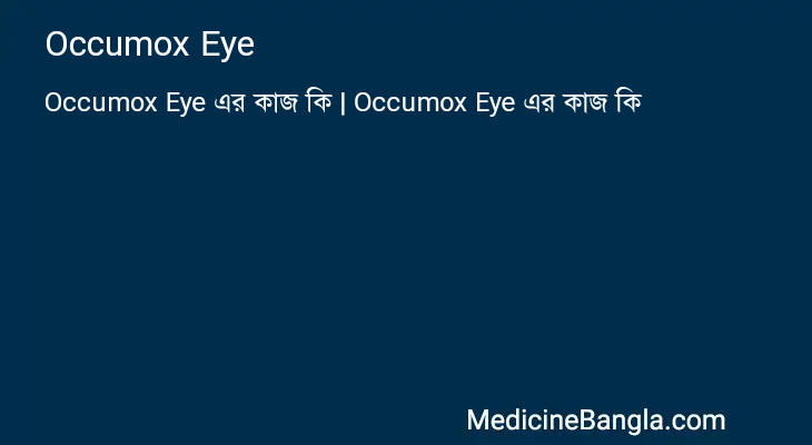 Occumox Eye এর কাজ Occumox Eye in Bangla