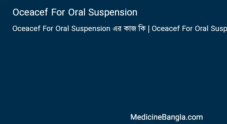 Oceacef For Oral Suspension এর কাজ Oceacef For Oral Suspension in Bangla