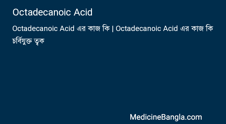 Octadecanoic Acid in Bangla