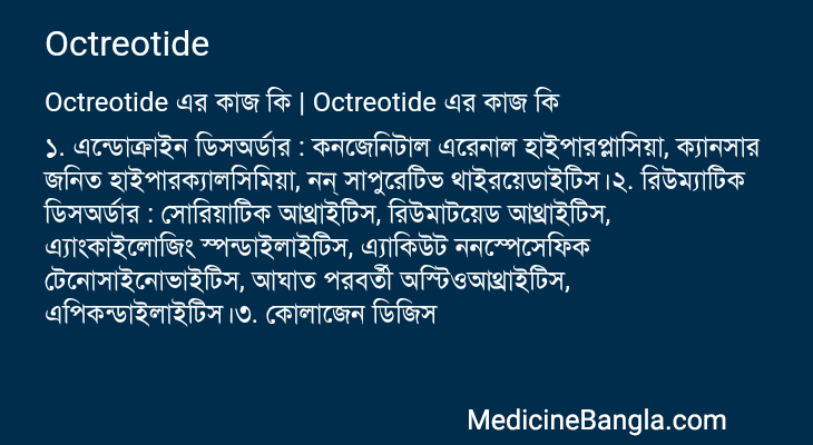Octreotide এর কাজ Octreotide in Bangla