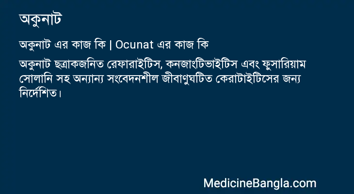 অকুনাট এর কাজ অকুনাট in Bangla