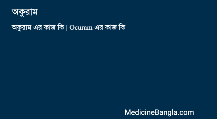 অকুরাম এর কাজ অকুরাম in Bangla