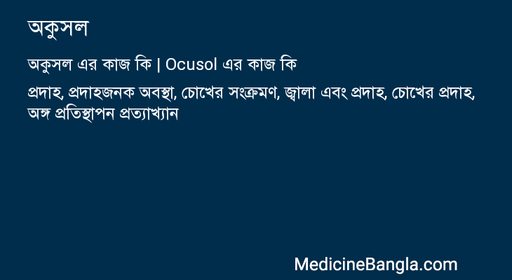 অকুসল এর কাজ অকুসল in Bangla