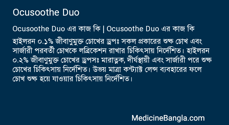Ocusoothe Duo এর কাজ Ocusoothe Duo in Bangla
