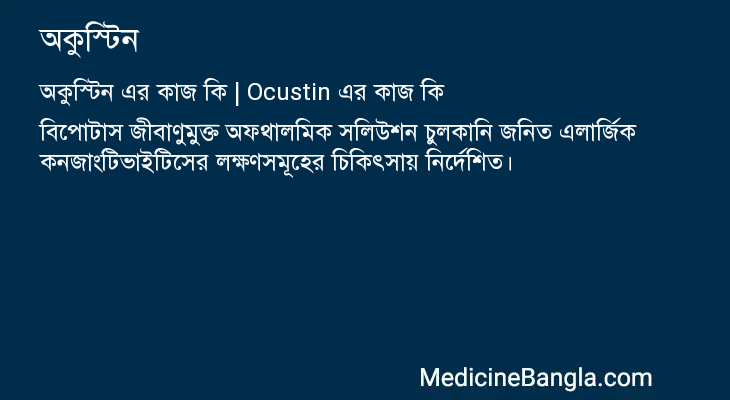 অকুস্টিন এর কাজ অকুস্টিন in Bangla