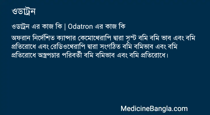 ওডাট্রন এর কাজ ওডাট্রন in Bangla