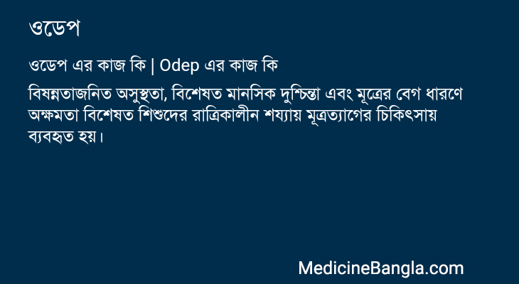ওডেপ এর কাজ ওডেপ in Bangla