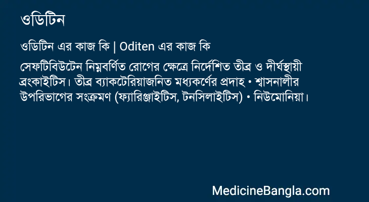 ওডিটিন এর কাজ ওডিটিন in Bangla