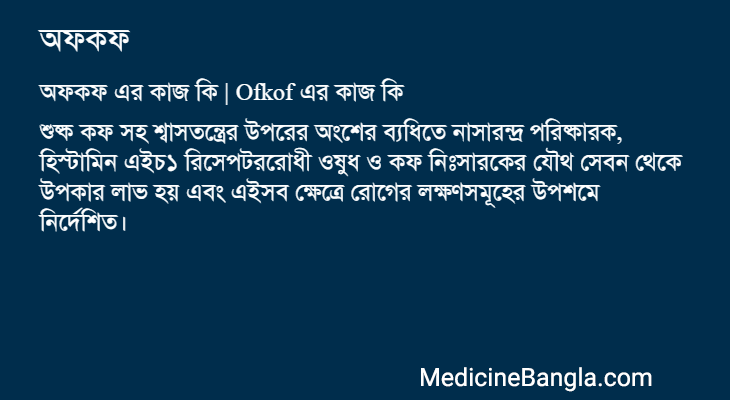 অফকফ এর কাজ অফকফ in Bangla