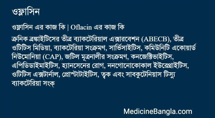 ওফ্লাসিন এর কাজ ওফ্লাসিন in Bangla